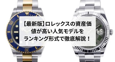 【2024年】ロレックスの資産価値が高い人気モデルをランキング .